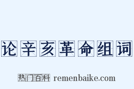 论辛亥革命组词是什么意思的图片